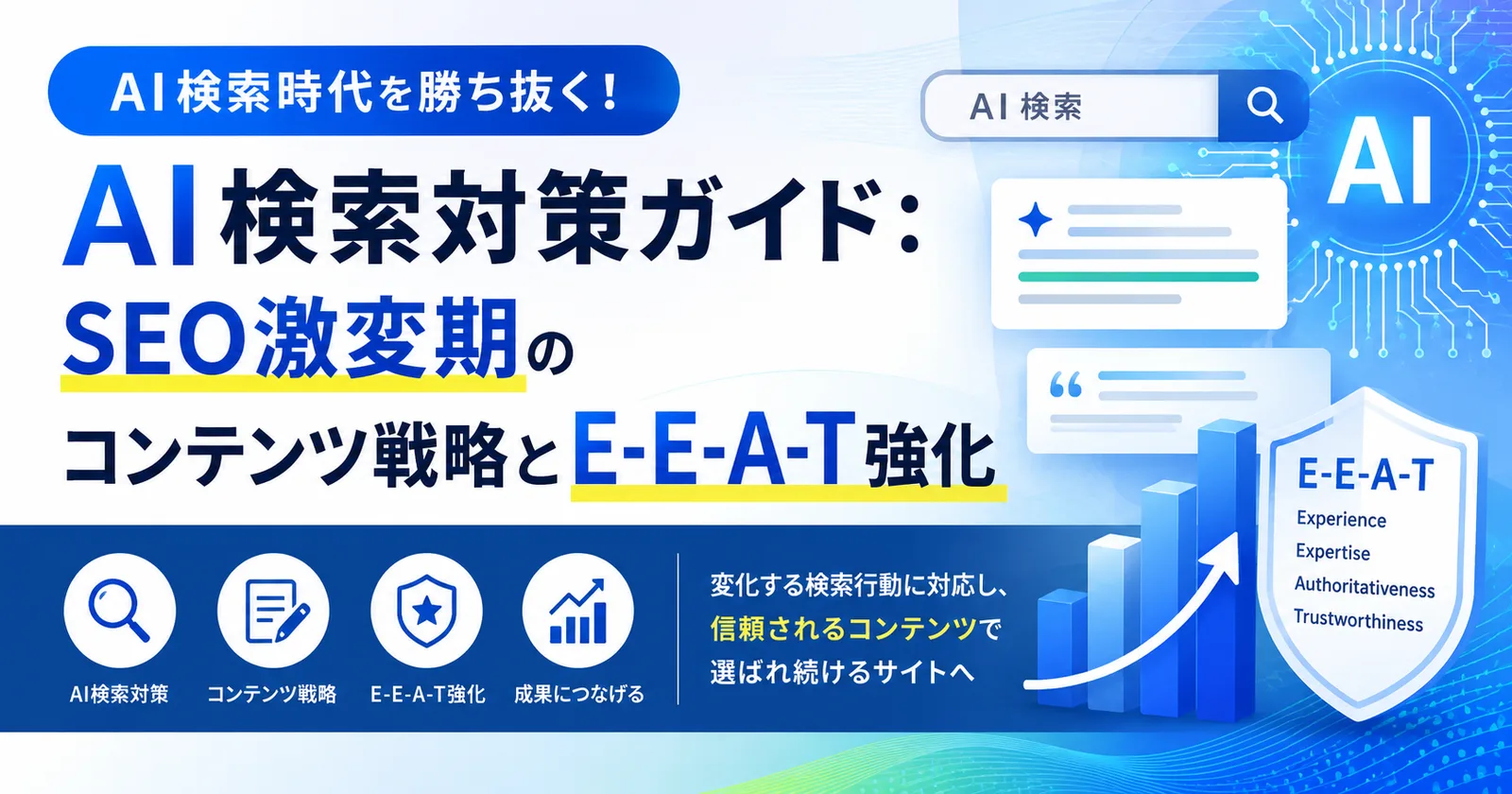 AI検索対策ガイド：SEO激変期のコンテンツ戦略とE-E-A-T強化