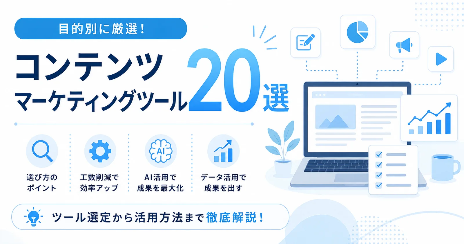 コンテンツマーケティングツール20選|選び方・工数削減・AI活用で成果を出す